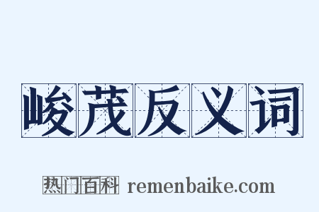 峻茂反义词是什么意思的图片